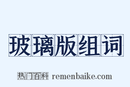 玻璃版组词是什么意思的图片